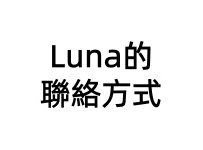 ☎️Luna最新的聯絡方式